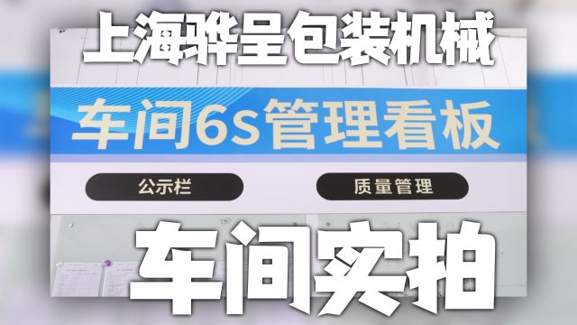 6S是什么?上海骅呈包装机械工厂积极执行6S生产,提高效率更安全,专业包装机械设备工厂