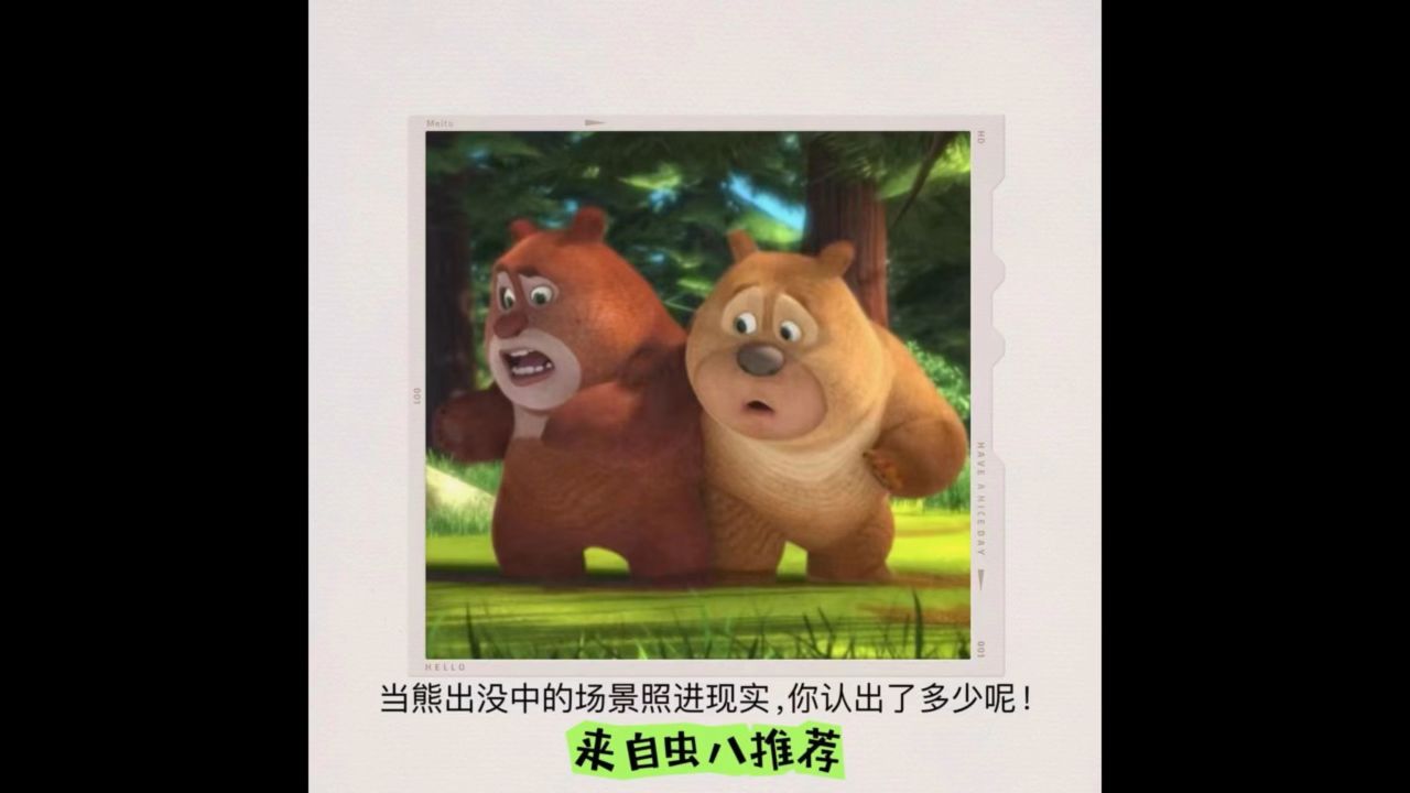 当熊出没中的场景照进现实,你认出了多少呢!