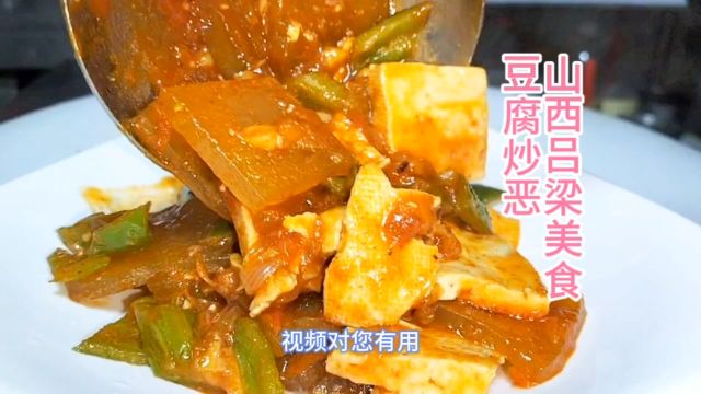 山西吕梁地方特色美食,豆腐炒恶