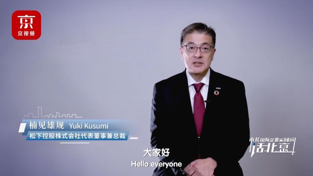 松下控股株式会社CEO:围绕北京高质量发展重大问题建言献策