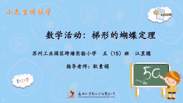 六年级2017级(15)班 江昱儒 数学 梯形的蝴蝶原理(耿素娟)