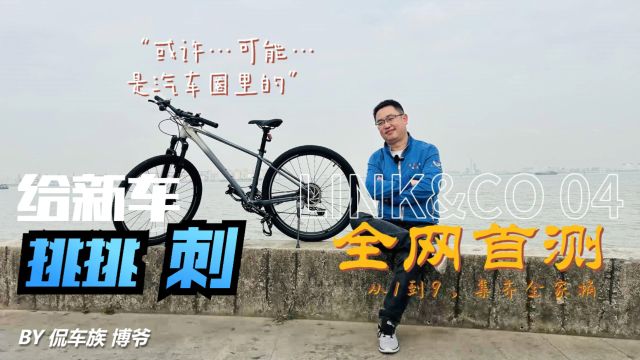 车测 | 或许是汽车圈里的领克04全网首测……吧?