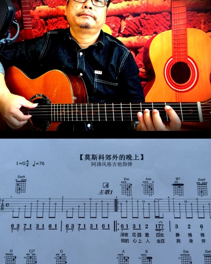 阿涛吉他指弹【莫斯科郊外的晚上】示范