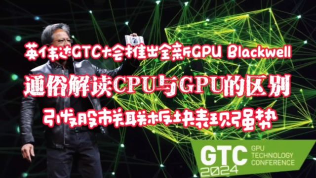 英伟达2024GTC大会推出 Blackwell,为何引发股市关联板块表现强势