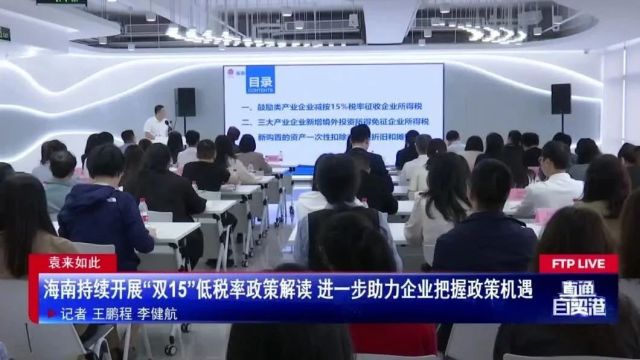 海南持续开展“双15”低税率政策解读 进一步助力企业把握政策机遇