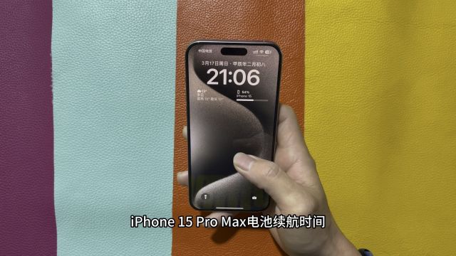 iPhone 15 Pro Max电池续航时间