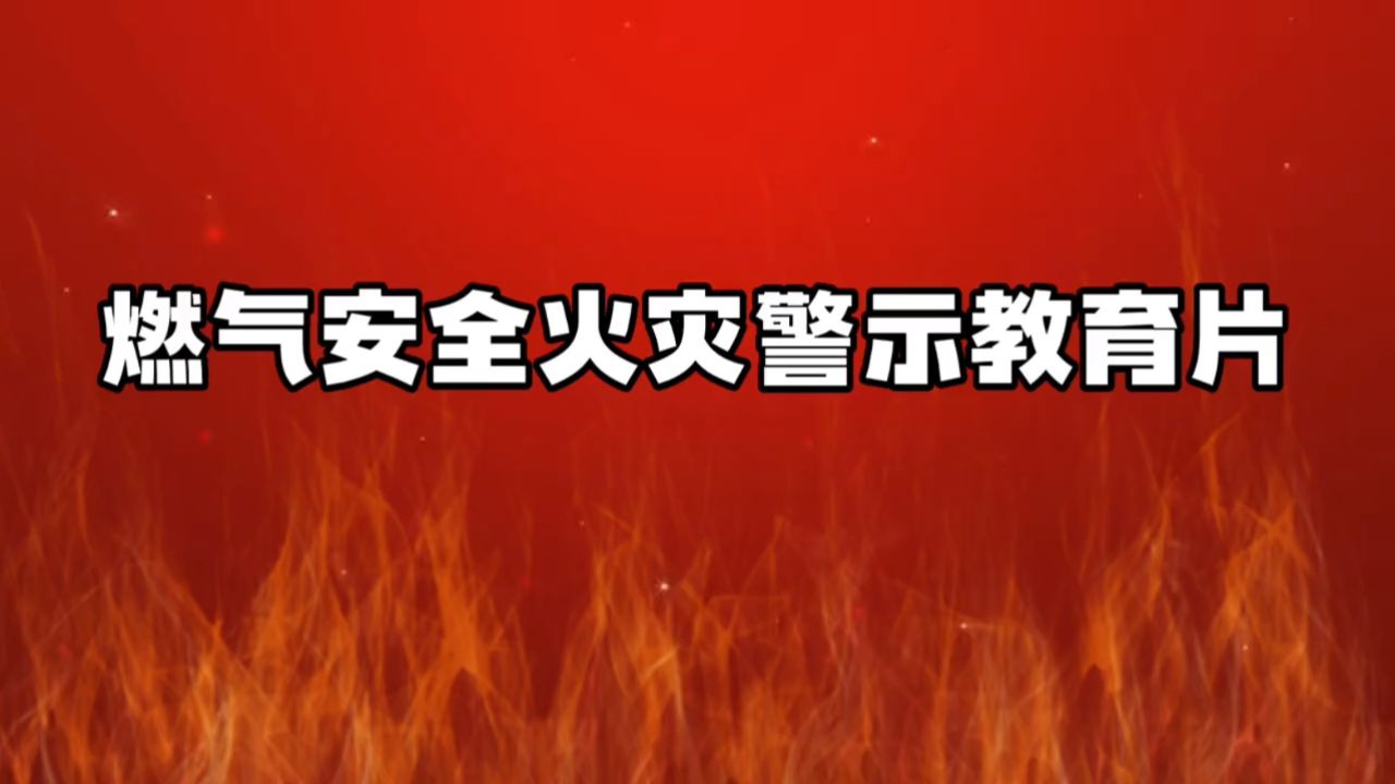 燃气安全火灾警示教育片