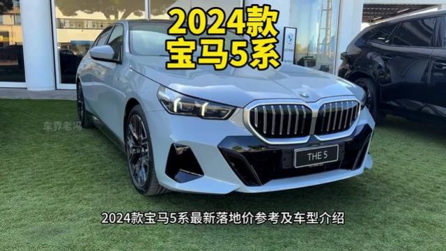 2024款宝马5系最新落地价参考及车型介绍#宝马5系 #宝马