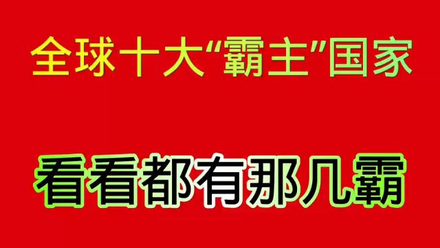 全球10大“霸主”国家,你知道它们都来自哪里吗?