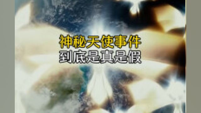 宇宙天使神秘事件,到底是真是假,不可思议