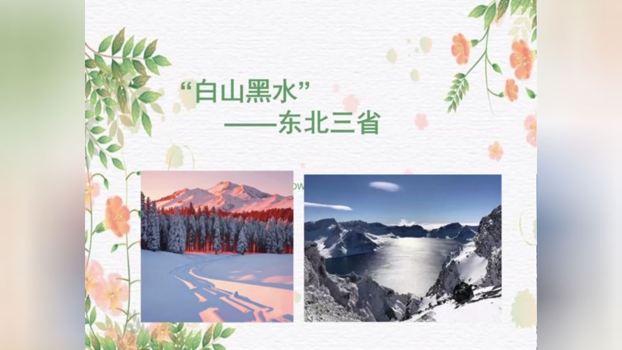 理学部2023级地理科学专业1班郭琳月《"白山黑水"东北三省》