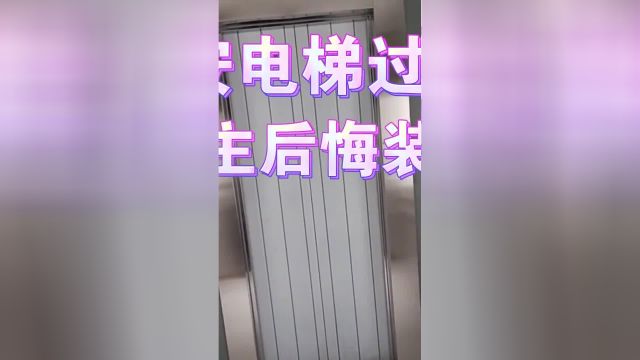 旧楼安电梯过时了?6楼业主后悔装电梯,多花钱反而换来4大麻烦