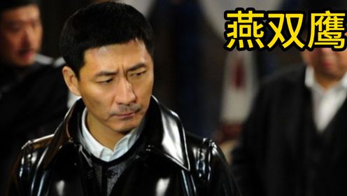 黑帮老大很嚣张结果燕双鹰掏出手雷