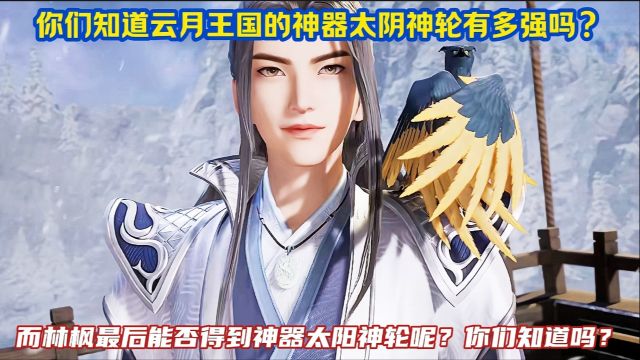 《万界独尊》精彩解说:你们知道云月王国的神器太阴神轮有多强吗?而林枫最后能否得到这太阴神轮呢?