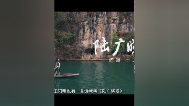 阳明文化微纪录片《我的1508 问道ⷥ二境》第六集 陆广晓发