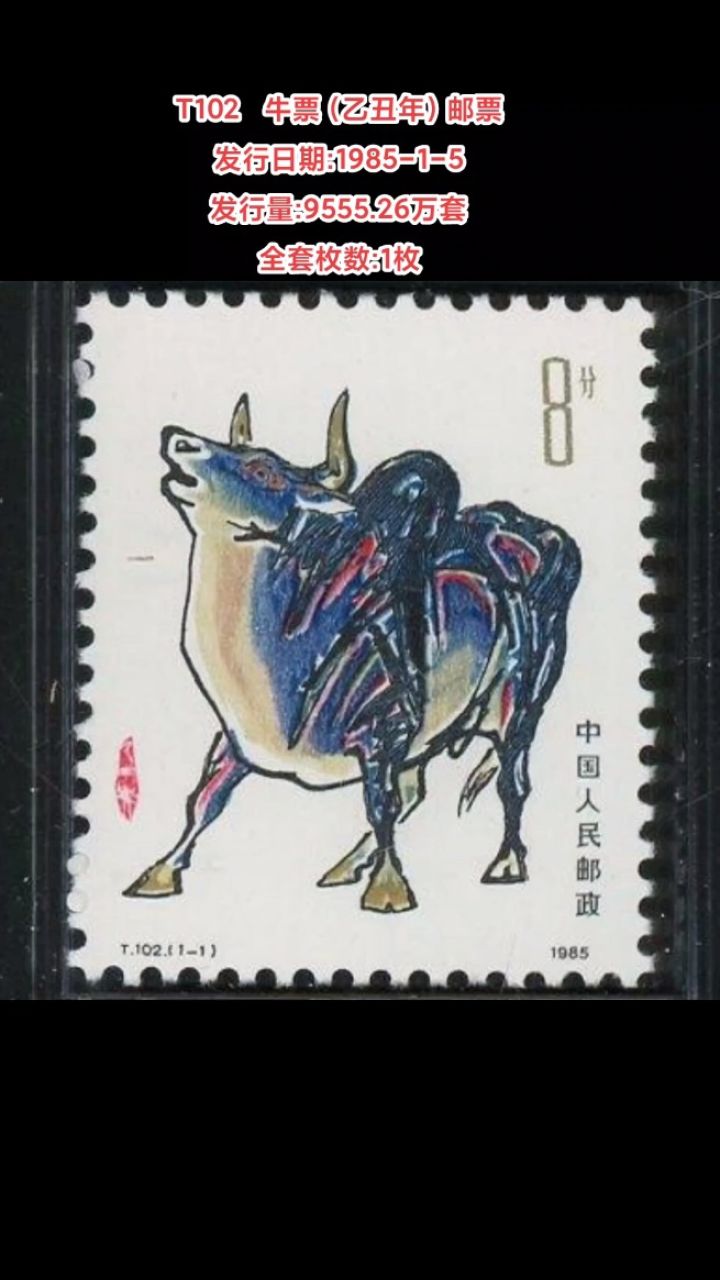 t102牛票(乙丑年)邮票 发行日期:1985-1-5 发行量:9555.