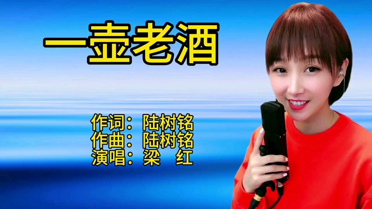 梁红一首经典老歌《一壶老酒》歌声宛转悠扬,百听不厌!