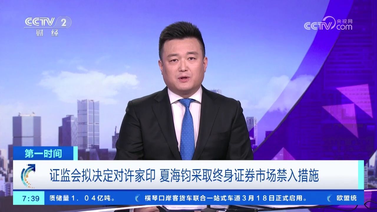 证监会拟决定对许家印 夏海钧采取终身证券市场禁入措施