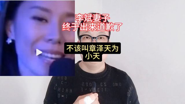 李斌妻子终于出来道歉了,不该叫章泽天为小天