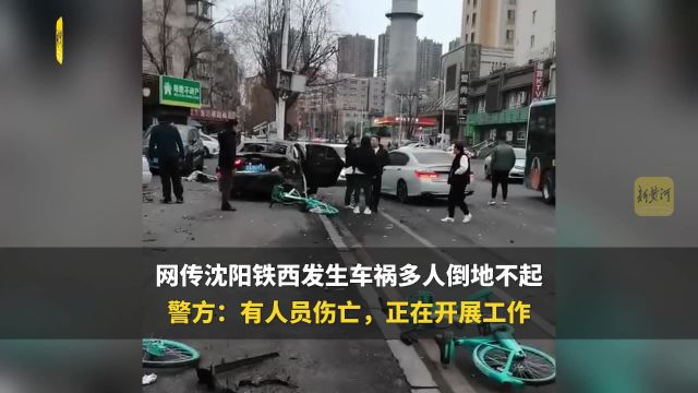 网传沈阳铁西发生车祸多人倒地不起 警方:有人员伤亡,正在开展工作