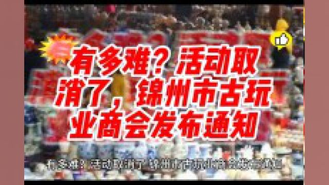 有多难?活动取消了,锦州市古玩业商会发布通知