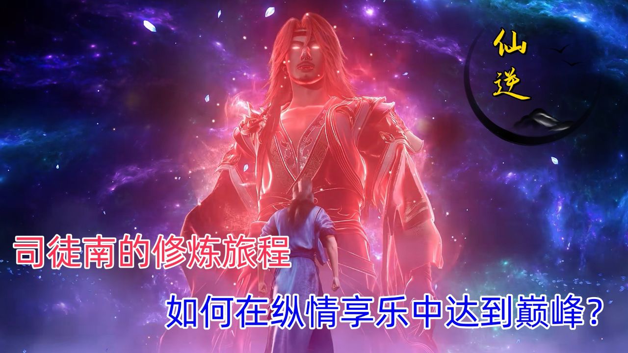 《仙逆》:司徒南的修炼旅程,如何在纵情享乐中达到