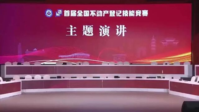 首届全国不动产登记技能竞赛主题演讲回顾之六