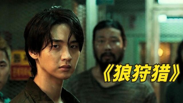 动作电影《狼狩猎》分享