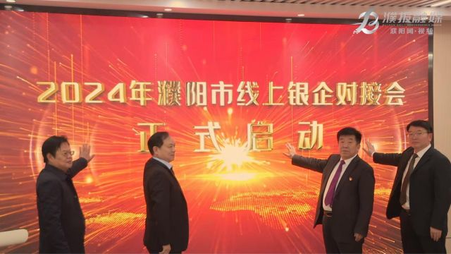 引金融业源泉 助制造业倍增 2024年濮阳市线上银企对接会