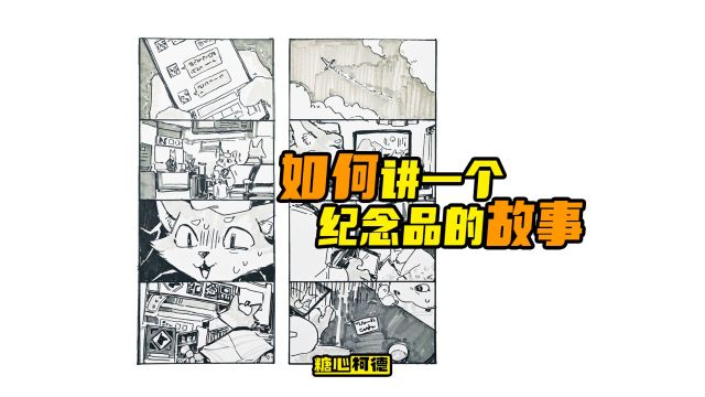 『动漫手绘』如何讲一个纪念品的故事