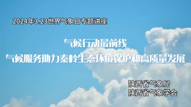 2024年世界气象日主题:气候行动最前线!陕西省气象局和陕西省气象学会联合创作科普报告: 气候服务助力秦岭生态环境保护和高质量发展