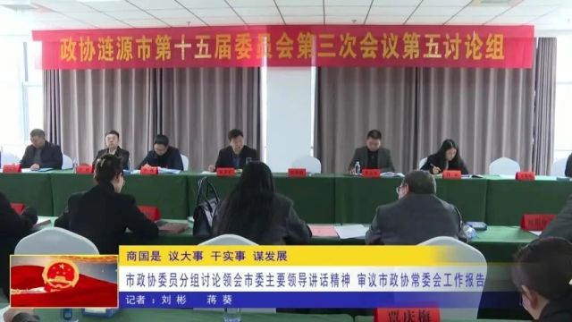 商国是 议大事 干实事 谋发展 市政协委员分组讨论领会市委主要领导讲话精神 审议市政协常委会工作报告