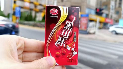 糖果分享,可乐味糖果,含在嘴里,满嘴可乐味,童年的味道