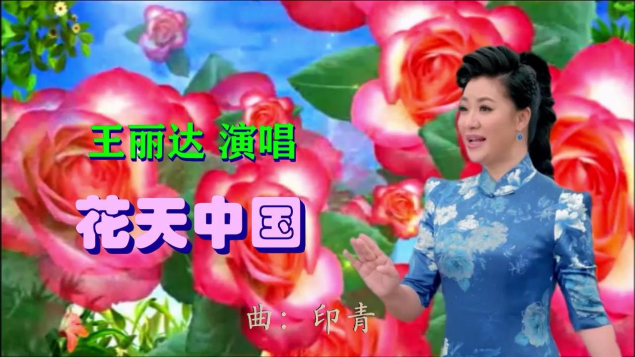 王丽达演唱《花开中国》