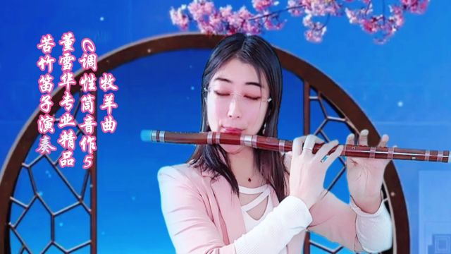 《牧羊曲》C调筒音作5,董雪华专业精品苦竹笛子演奏!