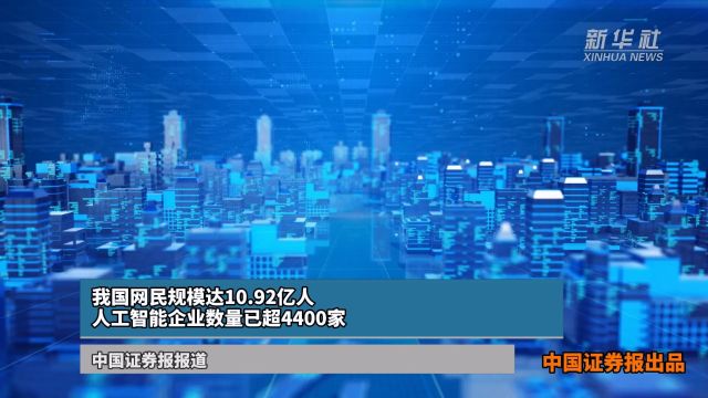 我国网民规模达10.92亿人 人工智能企业数量已超4400家