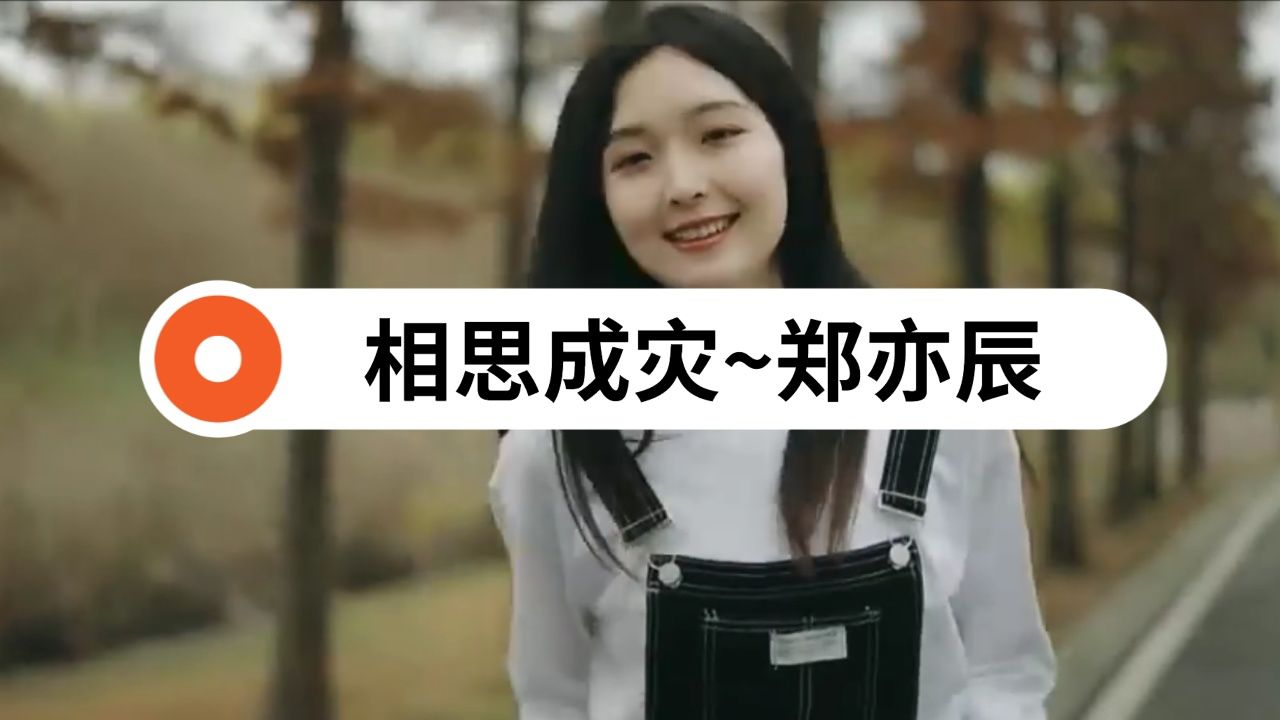 原创mⅤ:相思成灾~郑亦辰