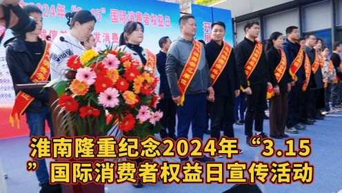 淮南市隆重纪念2024年“3.15”国际消费者权益日宣传活动(林峰摄影)
