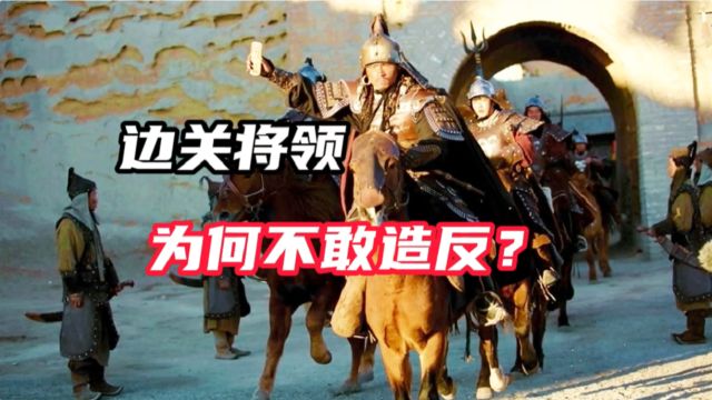 古代镇守边关的将军,掌握大量兵马调动,为何却不敢轻易造反?