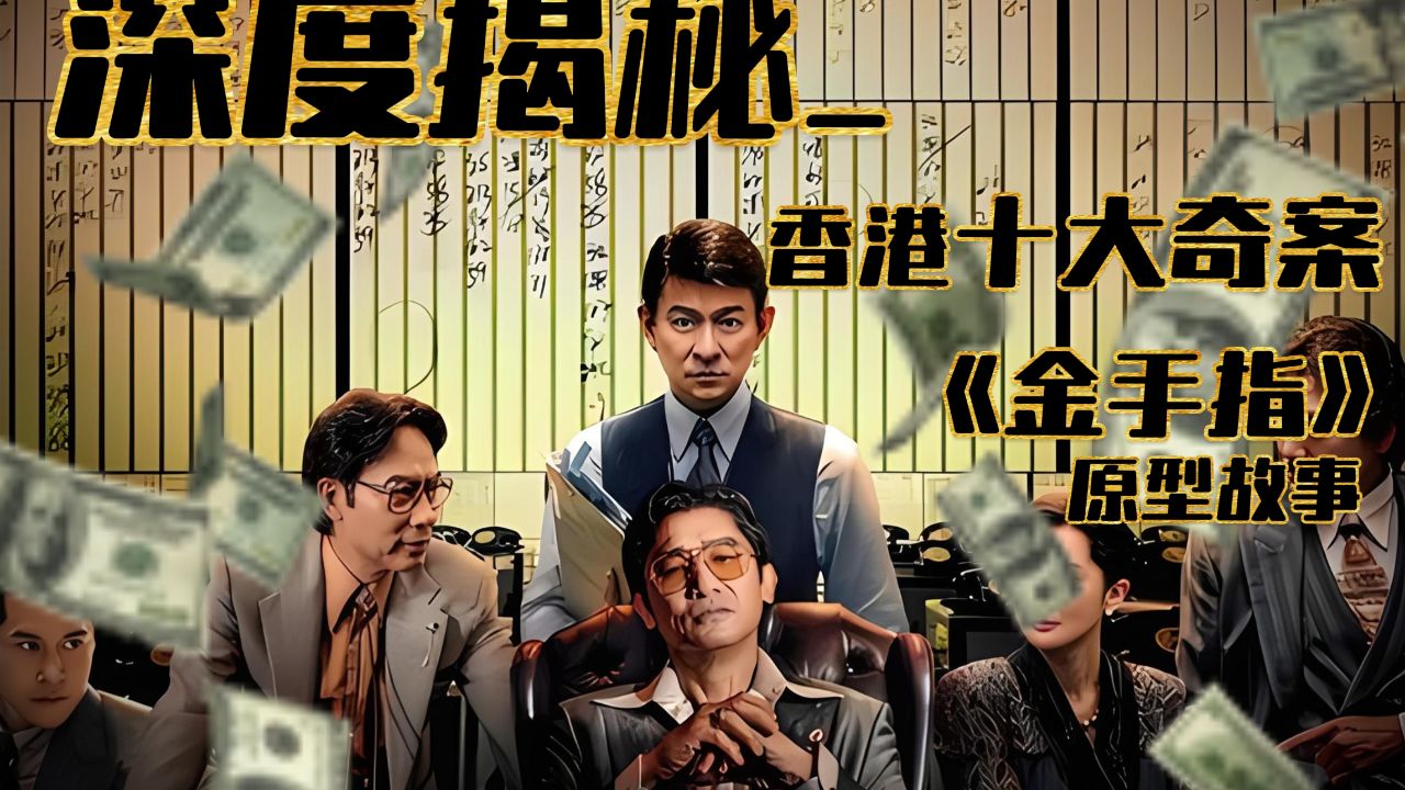 深度揭秘香港十大奇案之佳宁谋杀案!