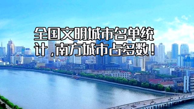 全国文明城市名单统计,南方城市占多数!