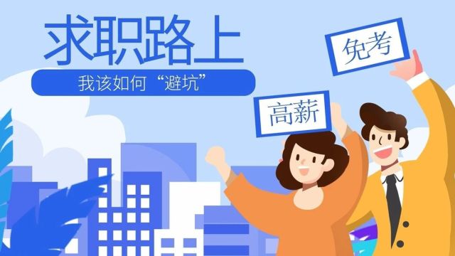 2023年天津市“安全知识进校园”慕课作品展播丨《求职路上,我该如何避坑》