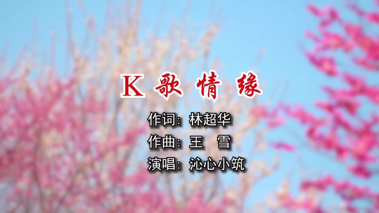 k歌情缘 作词:林超华 作曲 王雪 演唱:沁心小筑