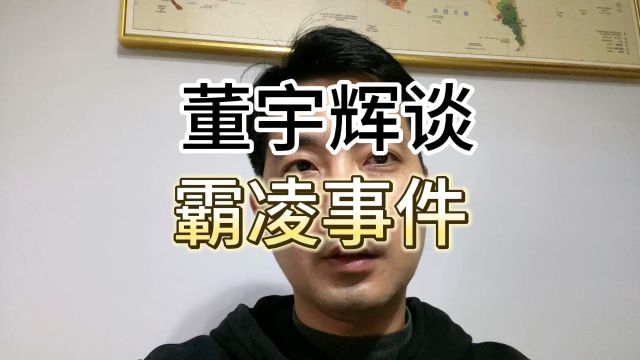 董宇辉谈校园霸凌