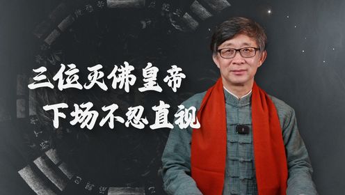 因果报应真的存在吗？三位皇帝大肆灭佛以身试法，下场不忍直视！