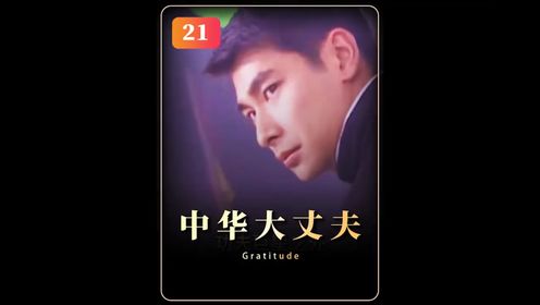 中华大丈夫21:日本第一高手究竟有多强?仅用一招就废了崂山双怪