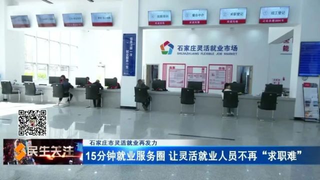 【石家庄市灵活就业再发力】15分钟就业服务圈 让灵活就业人员不再“求职难”