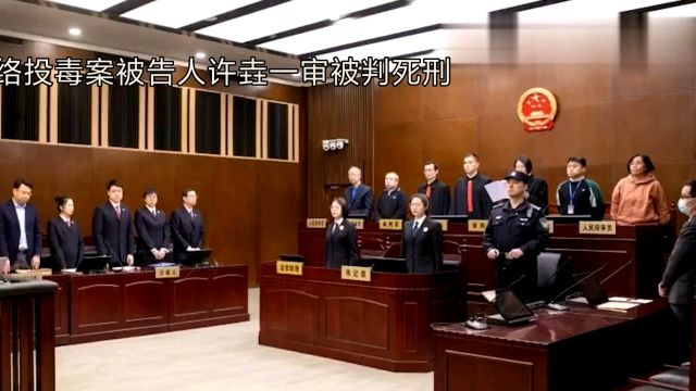 游族网络投毒案被告人许垚一审被判死刑