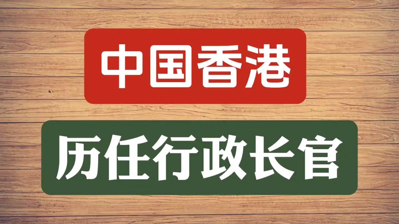 中国香港历任行政长官,你知道么?