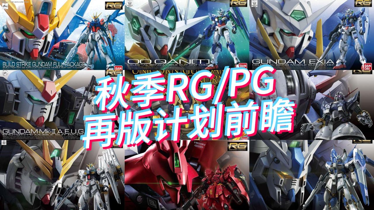 万代2024年7-9月RG、PG模型再版计划前瞻！海牛又再版！_高清1080P在线观看平台_腾讯视频